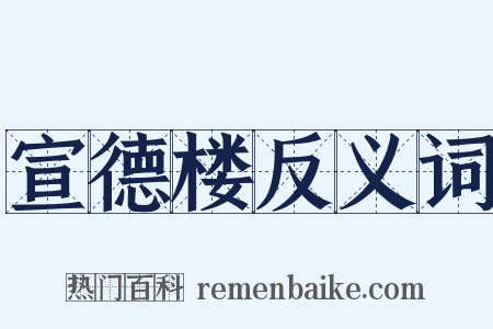 宣德楼反义词是什么意思的图片